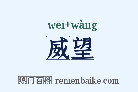 威望是什么意思的图片